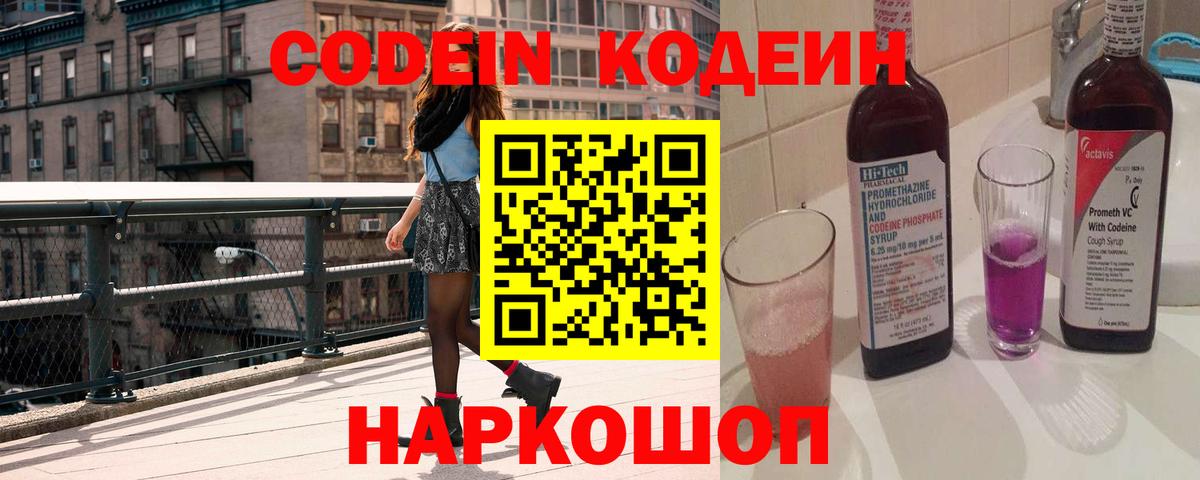 Codein Purple Drank  Кодеиновый сироп Lean напиток Lean (лин)  Вход с VPN  Озёры 
